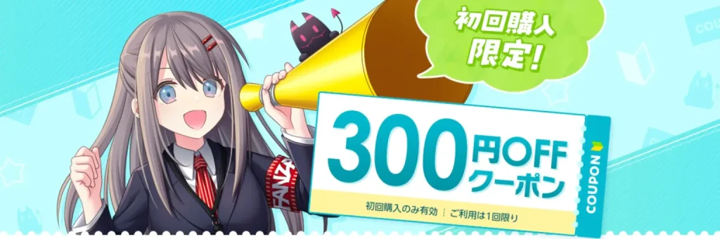 FANZAクーポン初回300円
